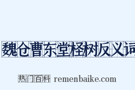 魏仓曹东堂柽树反义词是什么意思的图片